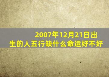 2007年12月21日出生的人五行缺什么命运好不好