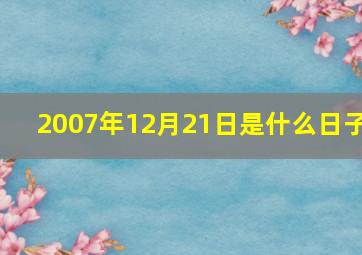 2007年12月21日是什么日子