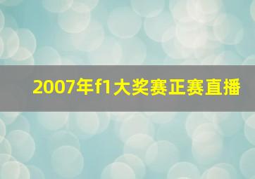 2007年f1大奖赛正赛直播