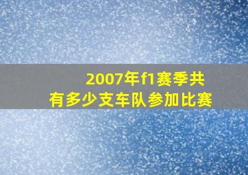 2007年f1赛季共有多少支车队参加比赛