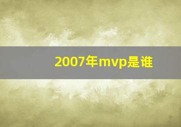 2007年mvp是谁