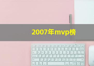 2007年mvp榜