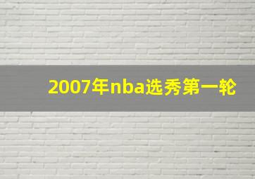 2007年nba选秀第一轮