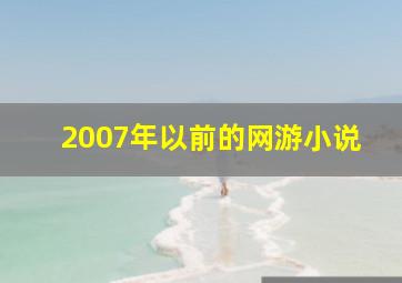 2007年以前的网游小说