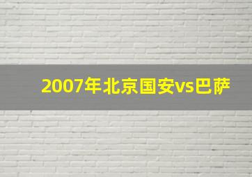 2007年北京国安vs巴萨