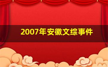 2007年安徽文综事件