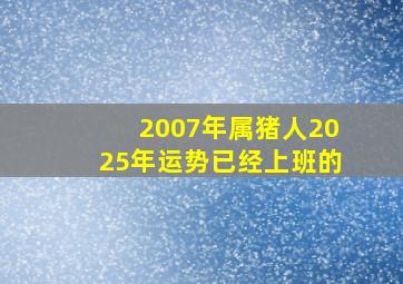 2007年属猪人2025年运势已经上班的