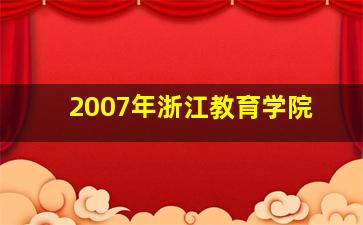 2007年浙江教育学院