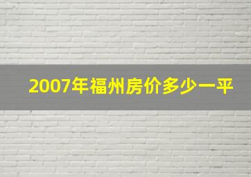 2007年福州房价多少一平