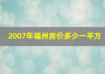 2007年福州房价多少一平方