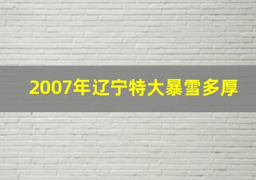 2007年辽宁特大暴雪多厚