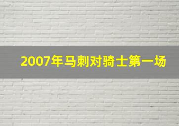 2007年马刺对骑士第一场