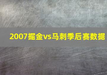 2007掘金vs马刺季后赛数据