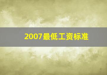 2007最低工资标准