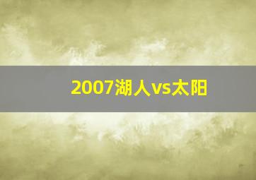 2007湖人vs太阳