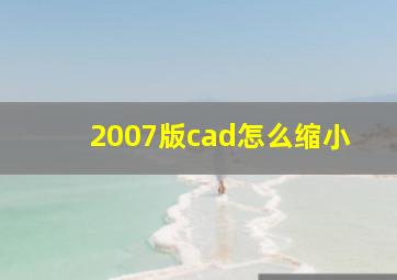 2007版cad怎么缩小