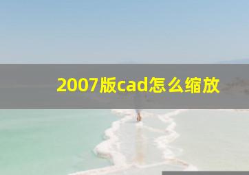 2007版cad怎么缩放