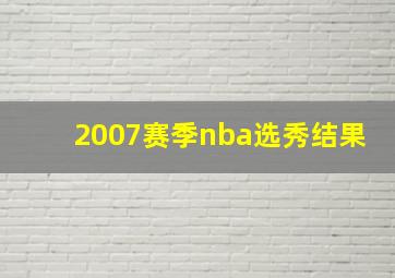 2007赛季nba选秀结果