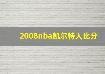 2008nba凯尔特人比分