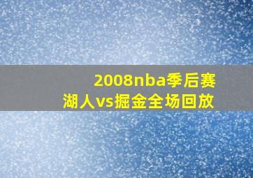 2008nba季后赛湖人vs掘金全场回放