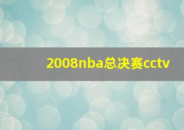 2008nba总决赛cctv