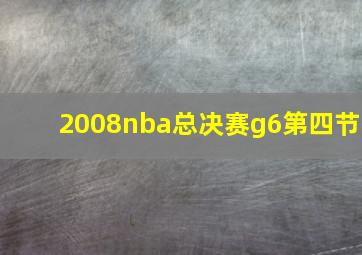 2008nba总决赛g6第四节