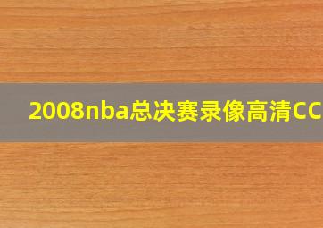 2008nba总决赛录像高清CCTV5