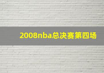 2008nba总决赛第四场