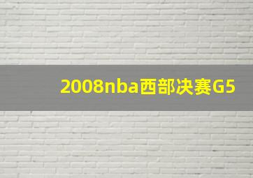 2008nba西部决赛G5