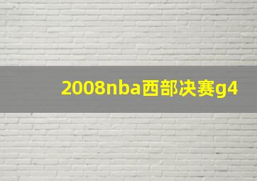 2008nba西部决赛g4