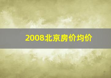 2008北京房价均价