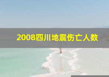 2008四川地震伤亡人数