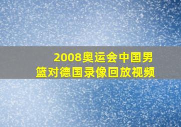 2008奥运会中国男篮对德国录像回放视频