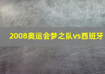 2008奥运会梦之队vs西班牙