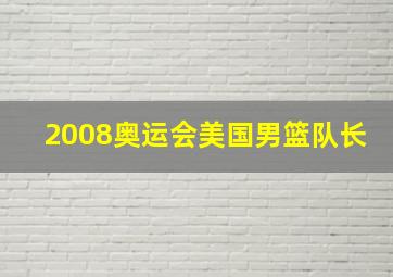 2008奥运会美国男篮队长