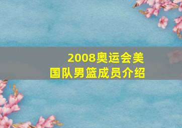 2008奥运会美国队男篮成员介绍