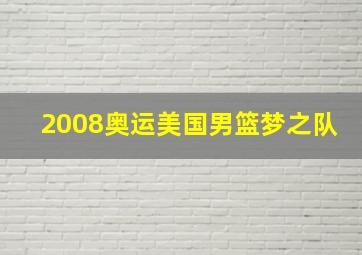 2008奥运美国男篮梦之队