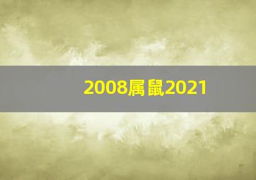 2008属鼠2021