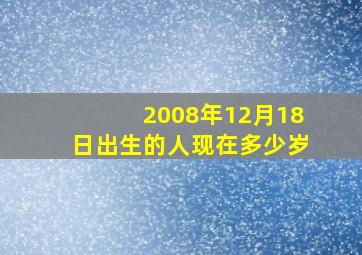 2008年12月18日出生的人现在多少岁