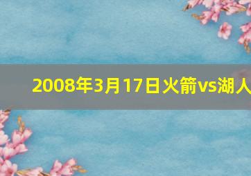 2008年3月17日火箭vs湖人