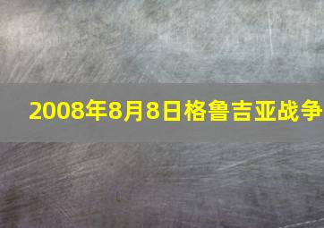 2008年8月8日格鲁吉亚战争