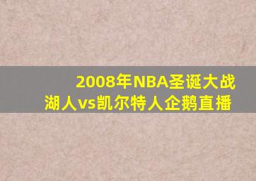 2008年NBA圣诞大战湖人vs凯尔特人企鹅直播