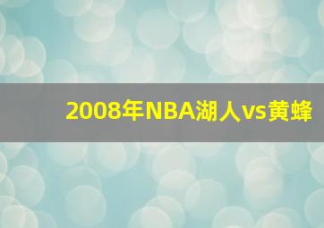 2008年NBA湖人vs黄蜂