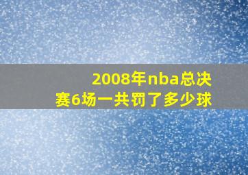 2008年nba总决赛6场一共罚了多少球