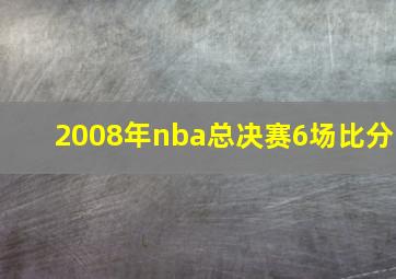 2008年nba总决赛6场比分