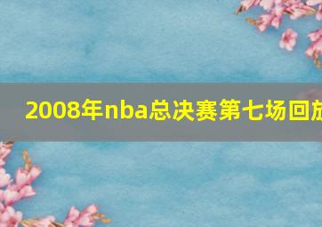 2008年nba总决赛第七场回放