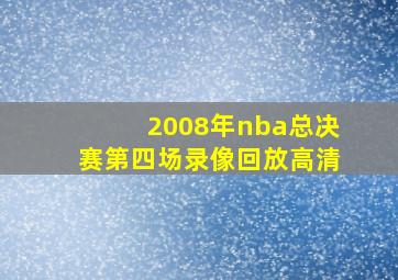 2008年nba总决赛第四场录像回放高清