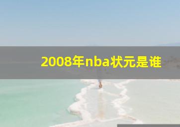 2008年nba状元是谁