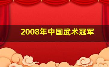 2008年中国武术冠军