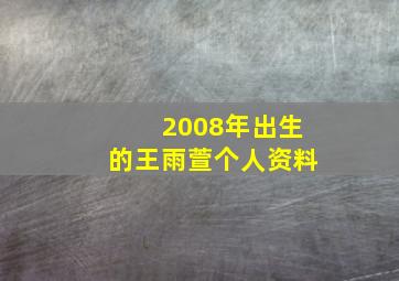 2008年出生的王雨萱个人资料